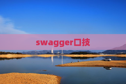 swagger口技 swagger口技